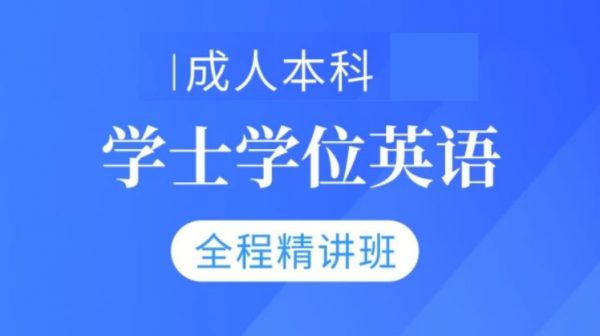 成人本科学士学位英语精讲班，英语三级视频培训课 价值688元插图