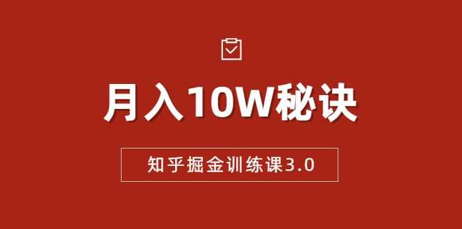 知乎掘金训练课3.0：低成本，可复制，流水线化先进操作模式 月入10W秘诀插图