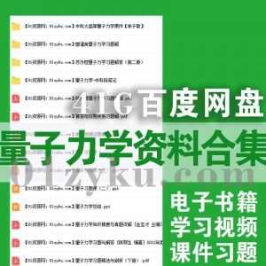 41G量子力学相关学习资料百度网盘合集，包含“150本各版本量子力学PDF电子书+375节经典大学考研视频课程+167份习题课件……”等内容_赚钱插图