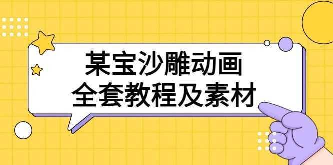 【副业3445期】沙雕动画制作教程：沙雕动画全套教程及素材 60G，可转卖，一单卖79.9插图