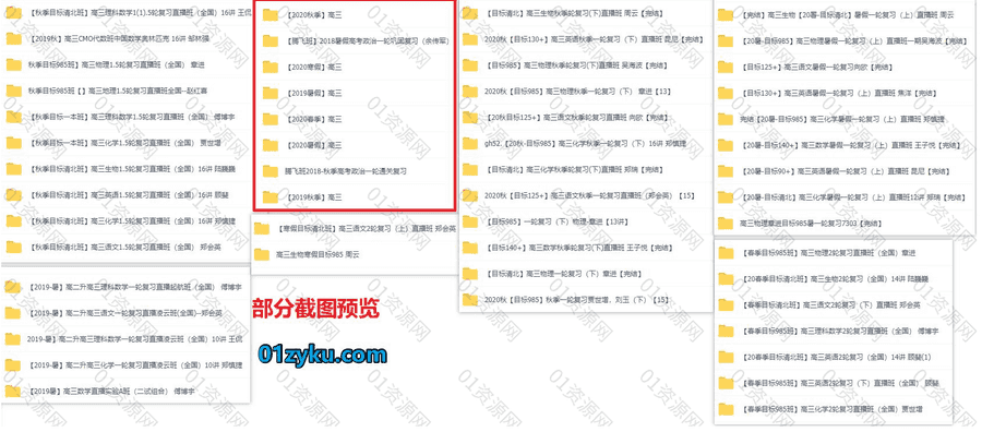 学而思高一高二高三2019年/2020年往期寒假班/春季班/暑假班/秋季班高中各科全套课程百度网盘资源合集_赚钱插图3