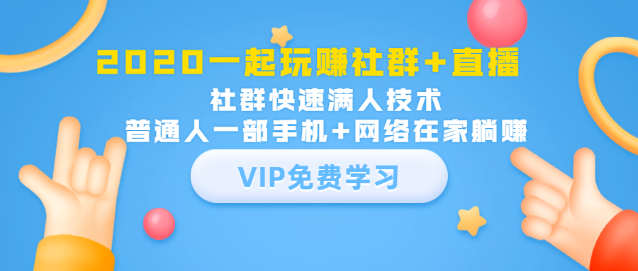 2020一起玩赚社群+直播：社群快速满人技术，普通人一部手机+网络在家躺赚插图