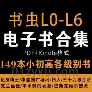 149本书虫牛津英语双语L0~L6小初高级别系列电子书PDF+Kindle双格式(带MP3音频)百度网盘资源合集_赚钱插图