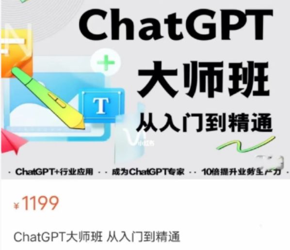 ChatGPT大师班从入门到精通