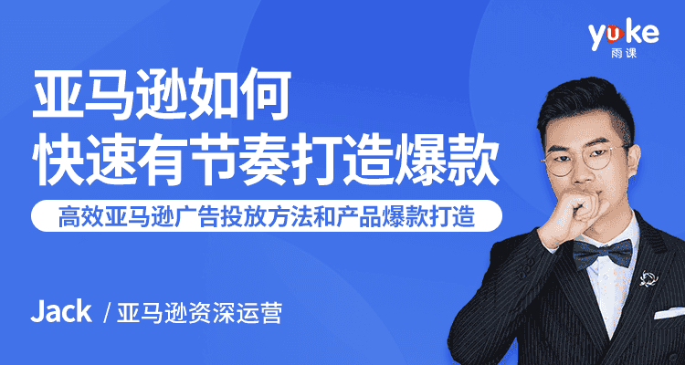 亚马逊如何快速有节奏打造爆款：7课时教你高效的亚马逊广告投放方法和产品爆款的打造插图