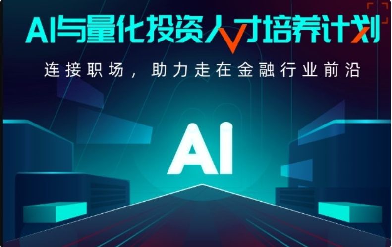 AI与量化投资人才培养计划