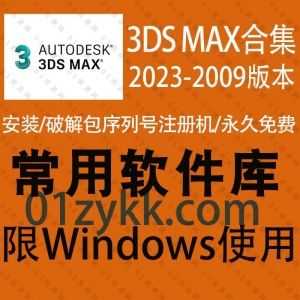 15套Autodesk 3DS Max全系列软件安装包+注册机激活码序列号+CRACK文件+中文汉化包+安装教程资源，包含3Ds Max 2023-2009各版本合集_赚钱插图