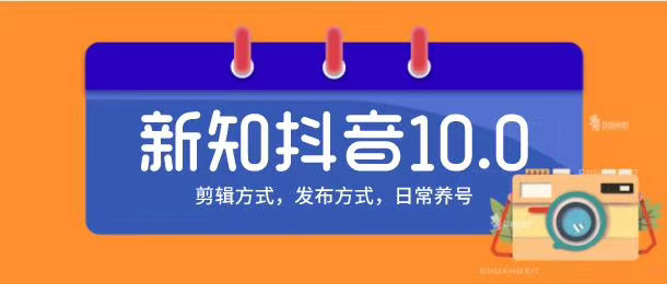 新知短视频培训10.0抖音课程：剪辑方式，日常养号，爆过的频视如何处理还能继续爆插图