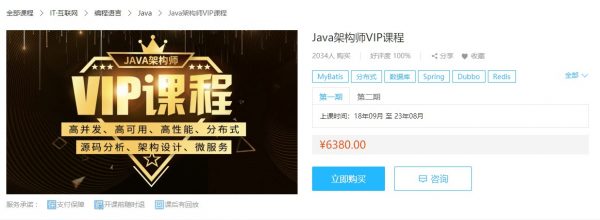 Java架构师VIP课程