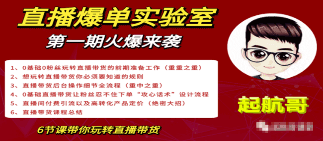 直播爆单实验室，冷启动让直播间流量“哗哗”来，一天出100单就赚了1000元插图