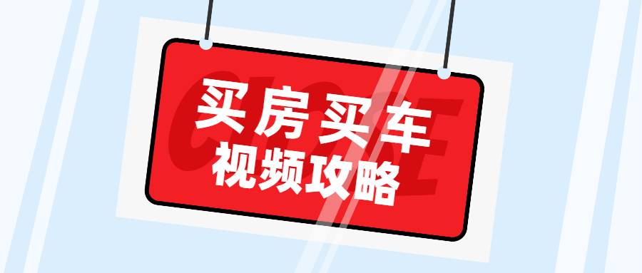 【副业2515期】实用买房和买车攻略：视频教程-避免被坑攻略（全套视频）插图