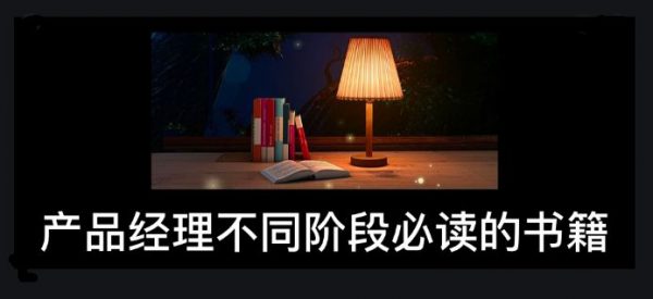 产品经理不同阶段必读的书籍