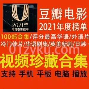 100部豆瓣电影2021年度榜单影片百度网盘资源合集，包含评分zui高的华语/外语/冷门佳片/华语剧集/英美新剧/日韩/爱情/动画/恐怖片……等类目_赚钱插图