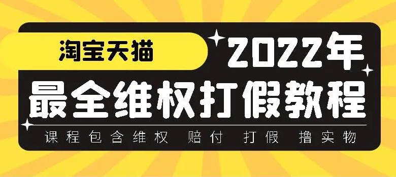 【副业3996】打假赔付项目：全平台打假/吃货/赔付/假一赔十,日入500案例解析【详细教程】插图