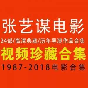 【百度网盘】【张艺谋历年电影合集】【高清典藏】（1987-2018）_赚钱插图