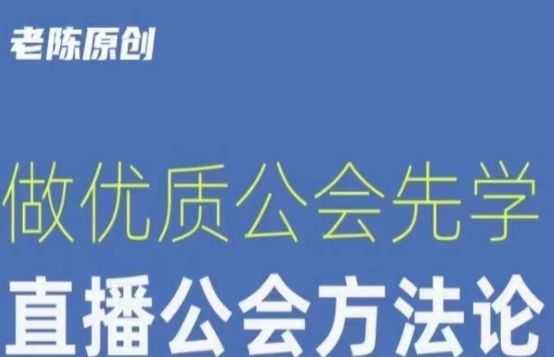 【猎杰老陈】直播公司老板学习课程，做优质公会先学直播公会方法论