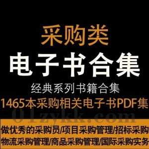 1465本采购专业采购员学习书籍教材PDF电子版80G网盘资源合集，包含项目管理与招标采购/战略采购管理/企业采购与供应/采购与供应谈判…等_赚钱插图