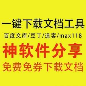 【百度文库下载器】免费免券下载豆丁/道客巴巴/Maxbook118文档_赚钱插图