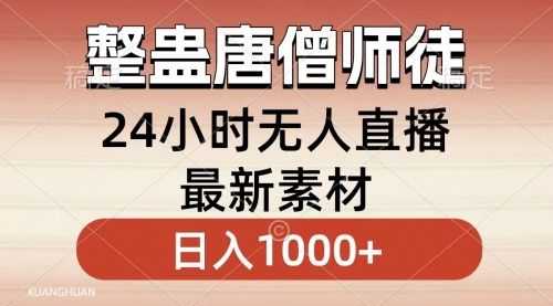 【第8859期】整蛊唐僧师徒四人，无人直播zui新素材，小白也能一学就会，轻松日入1000+