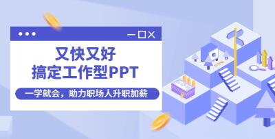 一周搞定工作型ppt