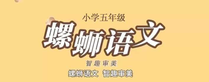 螺蛳小学语文五年级课程（完结）插图