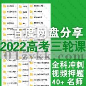 2022年高三高考三轮密训冲刺押题视频课程+PDF电子版讲义百度网盘资源合集，包含树成林/张博文/李辉/张志君/刘佳彬/刘旭雯……等40+名师_赚钱插图