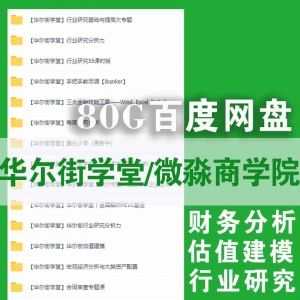 华尔街学堂+微淼商学院80G课程百度网盘资源合集，涵盖财务分析/估值建模/行业研究……等内容_赚钱插图