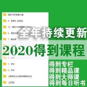 2020得到课程