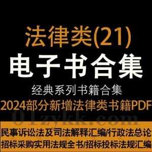 2024年1月-2月新增的150本热门畅销法律学习类书籍法律新书PDF电子版百度网盘资源合集系列(21)，持续收集新增中……_赚钱插图