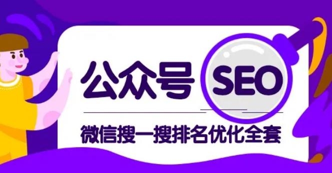 公众号 Seo，微信搜一搜排名优化课，每日被动精准引流上百插图