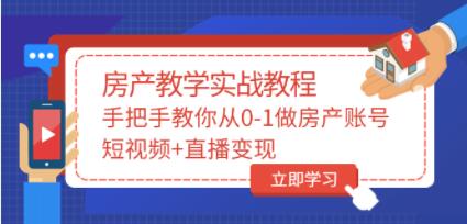 山哥《房产教学实战教程》