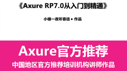 Axure RP7.0从入门到精通