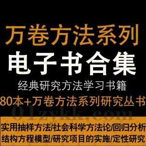 80本+万卷方法丛书研究方法系列书籍PDF电子版百度网盘资源合集，包含实用数据再分析法/实用抽样方法/社会科学方法论/社会统计学……等_赚钱插图