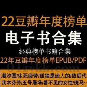 2022年豆瓣读书年度榜单67本PDF/EPUB书籍电子版百度网盘资源合集，包含潮汐图/我本芬芳/看不见的女性/五号屠场/孤独是迷人的……等书籍_赚钱插图