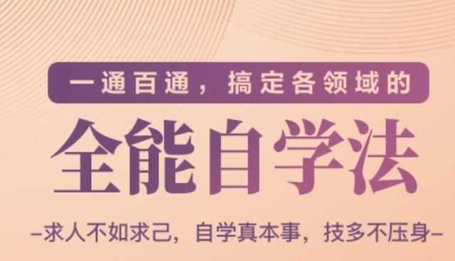 一通百通，搞定各领域的全能自学法（高效学习）