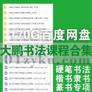 8套大鹏书法课程学习视频170G百度网盘资源合集，包含硬笔书法/楷书隶书/篆书专项……等内容_赚钱插图