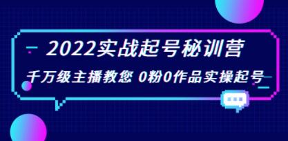 抖音实战起号秘训营