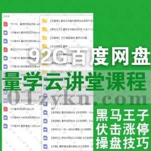 92G量学云讲堂/黑马王子/白马密探炒股操盘特训学习视频课程+电子版PDF书籍百度网盘资源合集，包含刘智辉/朱永海/李亚民/韩月龙……等名师课程_赚钱插图