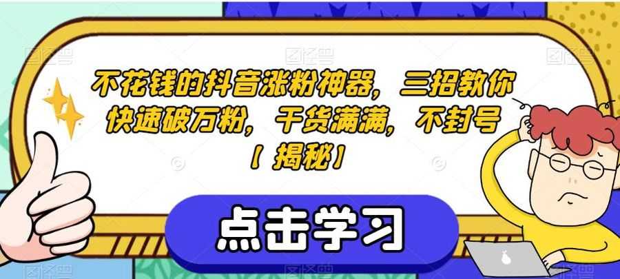 不花钱的抖音涨粉神器，三招教你快速破万粉，干货满满，不封号【揭秘】