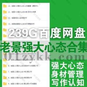 14套老景强大心态30天训练营课程239G百度网盘资源合集，包含强大自信强大心态理论基础中阶高级1.0-4.0/写作大师课/认知重建/身材管理…等_赚钱插图