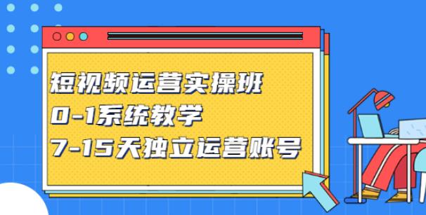 【副业2806期】抖音短视频运营实操：0-1系统教学，7-15天独立运营账号插图