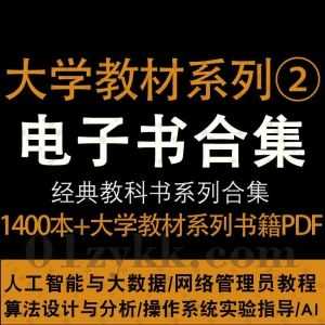 1400本+各专业大学教材教科书超清PDF电子版网盘资源合集(二)，包含全国高等院校专业规划教材/职业教育规划教材/高职高专立体化教材…等_赚钱插图