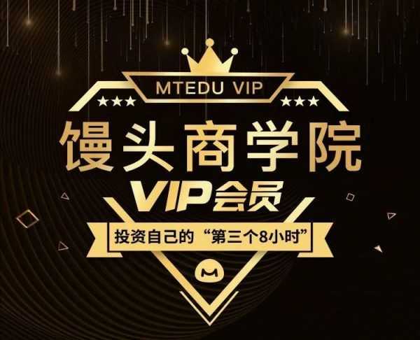 馒头商学院VIP会员课程