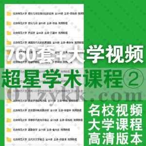 760套+超星学术国内名校大学各专业公开课高清学习视频课程百度网盘资源合集系列②，包含清华大学/武汉大学/西安交大/北京师范大学……等_赚钱插图