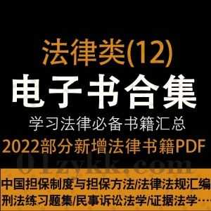 2022年10-11月新增的150本+热门畅销法律学习类书籍PDF电子版百度网盘资源合集系列(12)，持续收集新增中……_赚钱插图