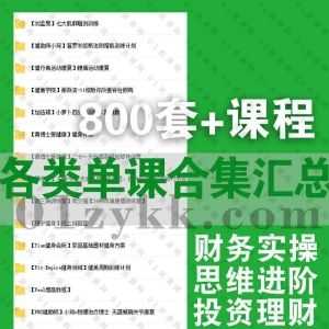 800套+各平台各类学习板块课程百度网盘资源汇总，包含更新学堂/高维学堂/和君商学院/金融壹课/量子大学/创业酵母/量见/月学……等平台_赚钱插图