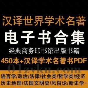 商务印书馆出版的450本+汉译世界学术名著丛书PDF电子版百度网盘合集，包含语言学/政治/法律/社会类/哲学类/经济/历史地理…等类别_赚钱插图