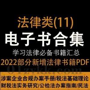 2022年8-9月新增的208本+各法律学习类PDF电子书籍百度网盘资源合集系列(11)，持续收集新增中……_赚钱插图