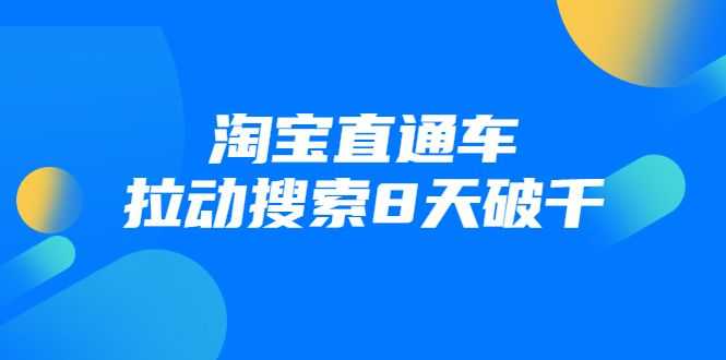 进阶战速课：淘宝直通车拉动搜索8天破千插图