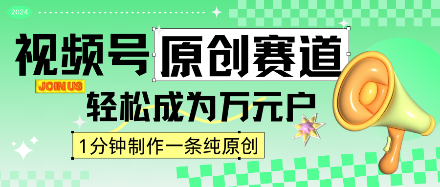 2024视频号zui新原创赛道，1分钟一条原创作品，日入4位数轻轻松松